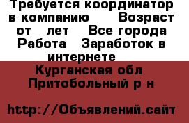 Требуется координатор в компанию Avon.Возраст от 18лет. - Все города Работа » Заработок в интернете   . Курганская обл.,Притобольный р-н